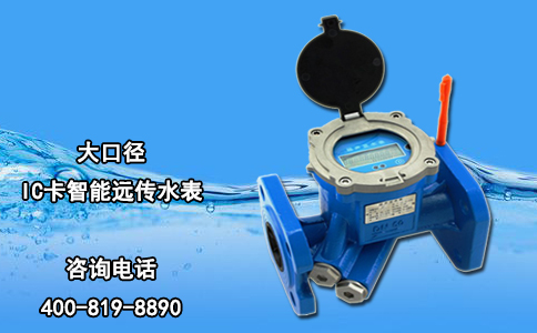 大口径IC卡智能远传水表