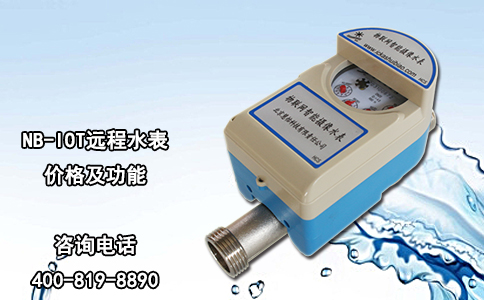 NB-IOT远程水表价格及功能