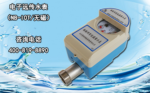 电子远传水表（NB-IOT/无磁）