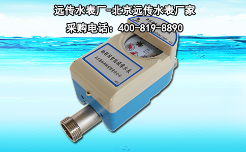 远传水表厂-北京远传水表厂家