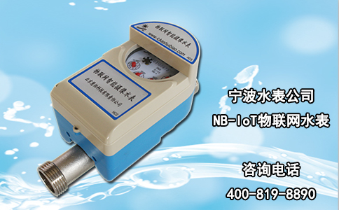 宁波水表公司NB-IoT物联网水表