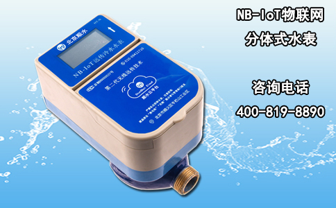NB-IoT物联网分体式水表