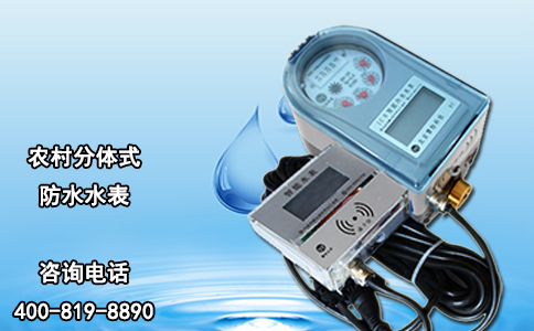 农村分体式防水水表