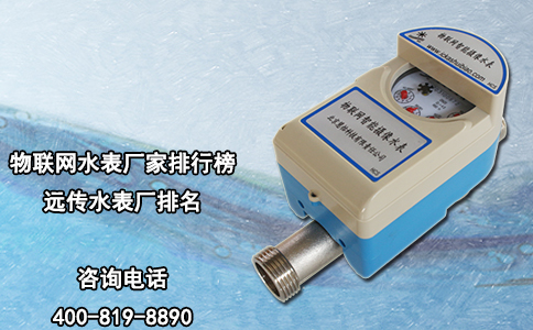 物联网水表厂家排行榜|远传水表厂排名