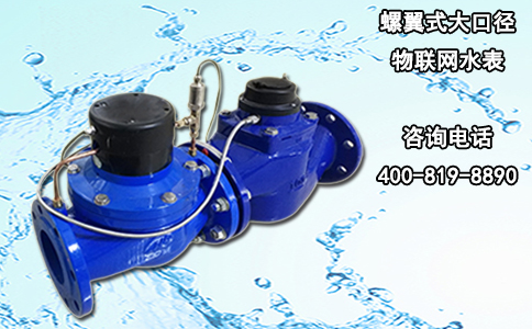 螺翼式大口径物联网水表