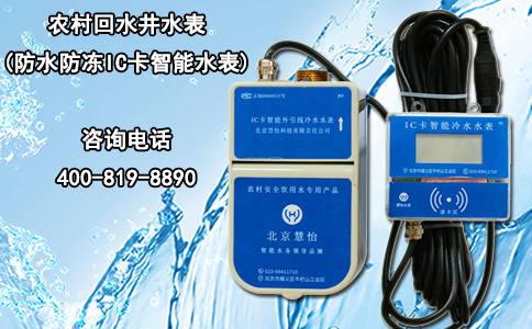 农村回水井水表(防水防冻IC卡智能水表)
