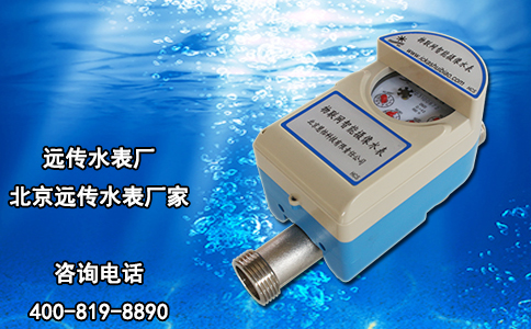 远传水表厂-北京远传水表厂家