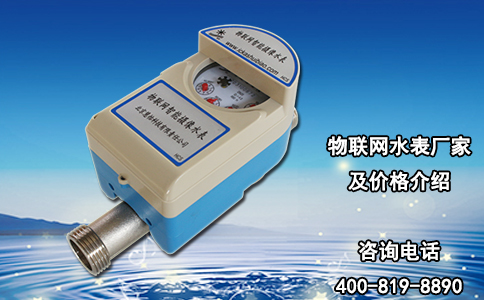 物联网水表厂家及价格介绍