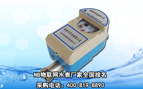 NB物联网水表厂家全国排名