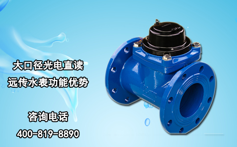 大口径光电直读远传水表功能优势