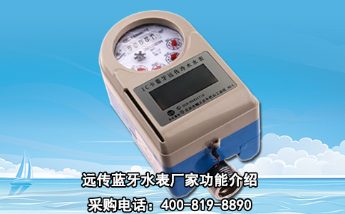 远传蓝牙水表厂家功能介绍