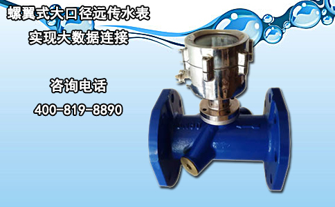 螺翼式大口径远传水表实现大数据连接