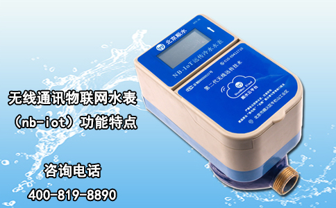 无线通讯物联网水表（nb-iot）功能特点