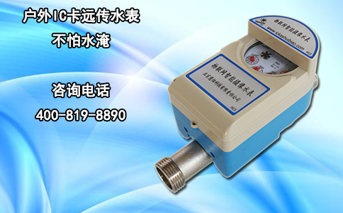 户外IC卡远传水表不怕水淹