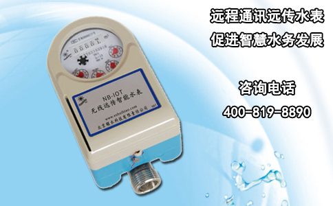 远程通讯远传水表促进智慧水务发展
