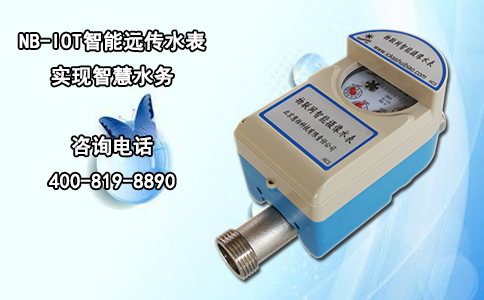 NB-IOT智能远传水表 实现智慧水务