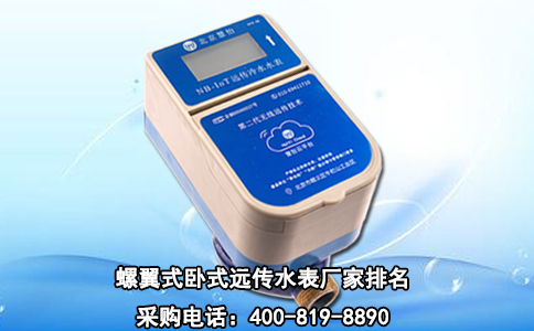 螺翼式卧式远传水表厂家排名