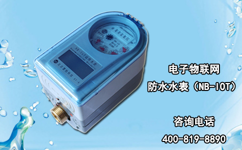 电子物联网防水水表（NB-IOT）