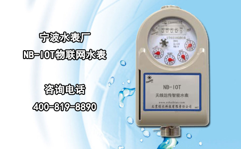 宁波水表厂NB-IOT物联网水表