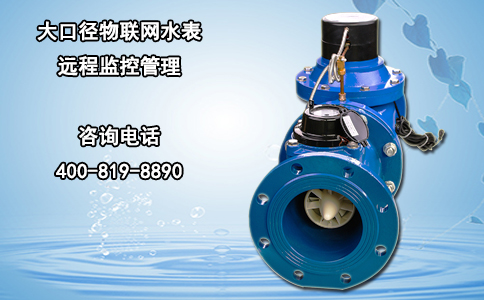大口径物联网水表 远程监控管理