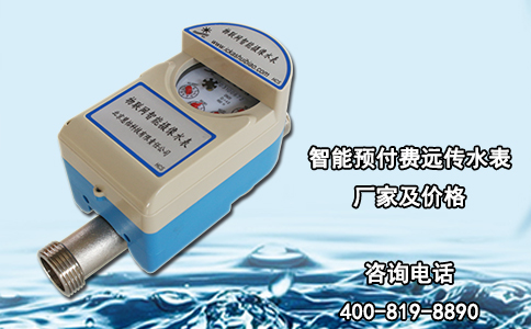 智能预付费远传水表厂家及价格