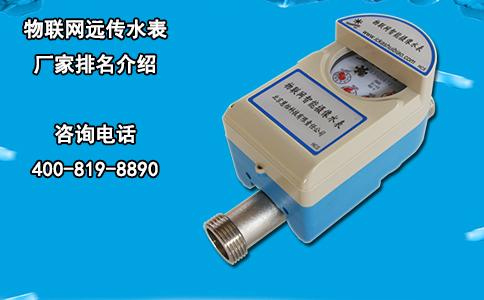 物联网远传水表厂家排名介绍
