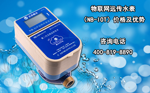 物联网远传水表（NB-IOT）价格及优势