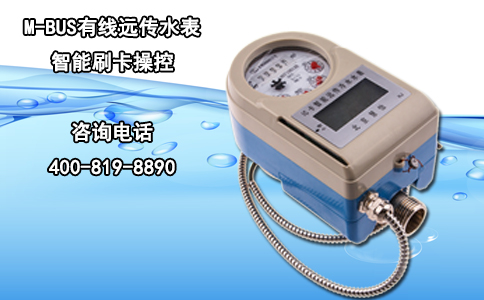 M-BUS有线远传水表 智能刷卡操控