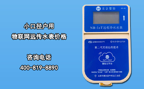 小口径户用物联网远传水表价格