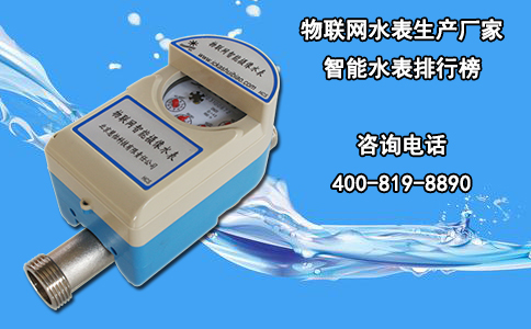 物联网水表生产厂家|智能水表排行榜