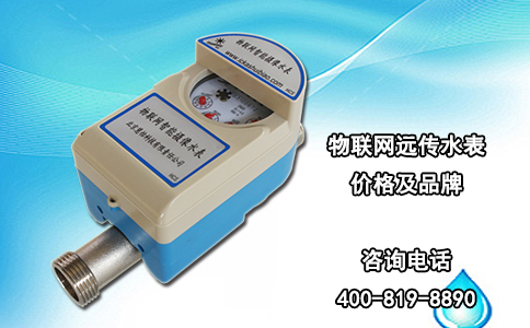 物联网远传水表价格及品牌