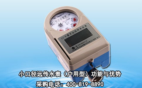 小口径远传水表（户用型）功能与优势