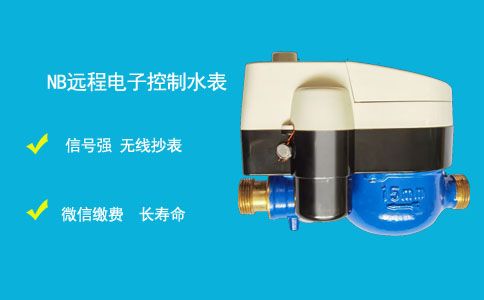 物联网水表
